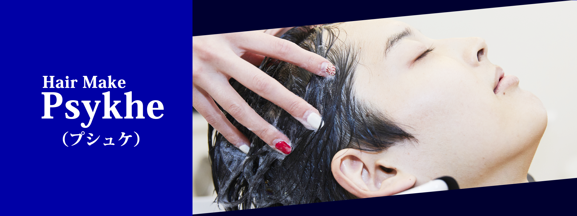 ヘアーメイクプシュケ